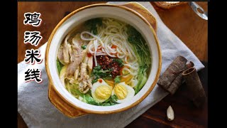 Yunnan rice noodle 云南米粉 雲南米線 砂锅米線 鸡汤米線   江西拌米粉 米線 How to make small pot Rice Noodle at home