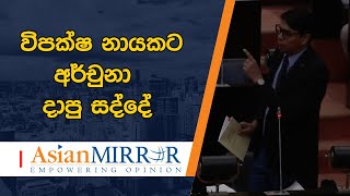 විපක්ෂ නායකට අර්චුනා දාපු සද්දේ - ඇයි මේ මනුස්සයා මෙහෙම කරන්නේ ?