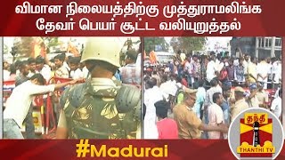 விமான நிலையத்திற்கு முத்துராமலிங்க தேவர் பெயர் சூட்ட வலியுறுத்தல்