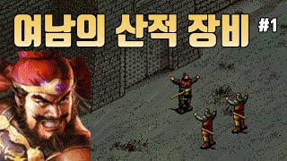 [삼국지6PK] 여남의 산적 장비 - 1화