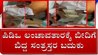 PDO Demands Bribe To Release Flood Relief Fund At Yadur Village In Chikkodi | #TV9A