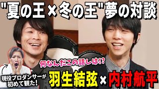 【羽生結弦＆内村航平】時代を切り開いたレジェンドの対談がやばすぎた！？Yuzuru Hanyu【リアクション】