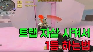 [시범단지]트랩 자살 시켜서 1등 하는법[서든어택]더캠의대