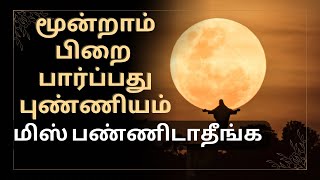 இன்று மூன்றாம் பிறை சந்திர தரிசனத்தை மிஸ் பண்ணிடாதிங்க| half moon|pridetech