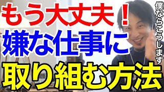 【ひろゆき】苦手な仕事・興味が無いことにも取り組める、秘密の方法を教えます【切り抜き】