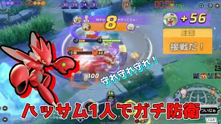 ユナメイトでハッサム使ったら大会みたいな激アツ試合に　【ポケモンユナイト】