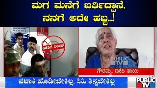 ಪಟಾಕಿ ಹೊಡಿಬೇಕಿಲ್ಲ, ಸಿಹಿ ತಿನ್ನಬೇಕಿಲ್ಲ..! Gowramma Reacts On Her Son DK Shivakumar Getting Bail