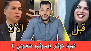 توبة ( صوفيا طالوني) رجع راجل + قصة تحول مؤثرة