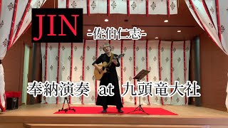 九頭竜大社奉納演奏 2021.2.8