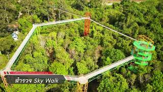 สำรวจ Sky Walk พื้นที่อุทยานพฤกษศาสตร์ มหาวิทยาลัยวลัยลักษณ์