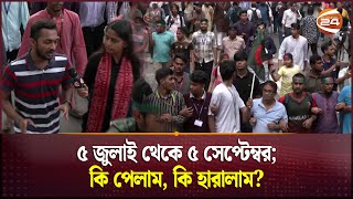 ৫ জুলাই থেকে ৫ সেপ্টেম্বর; কি পেলাম, কি হারালাম? | Shaheedi March | Martyr March | Channel 24