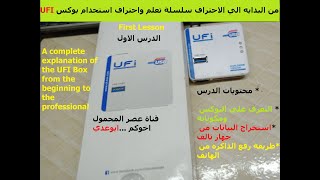 شرح كامل للتعامل من بوكس UFI من البدايه للاحتراف  the UFI Box from the beginning to the professional