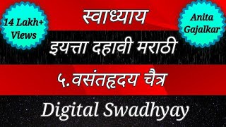 स्वाध्याय इयत्ता दहावी मराठी।स्वाध्याय वसंतहृदय चैत्र।Swadhyay class 10।Swadhyay vasanthruday chaitr