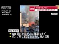 旧田中角栄邸の敷地内で火災 1階2階・800m2焼ける　ポンプ車など22台で消火活動中【スーパーjチャンネル】 2024年1月8日