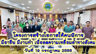 โครงการสร้างโอกาสให้คนพิการ มีอาชีพ มีงานทำ เพื่อลดความเหลื่อมล้ำทางสังคม งบประมาณ 2566 (19 ก.ค. 66)