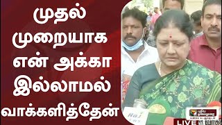 முதல் முறையாக என் அக்கா இல்லாமல் வாக்களித்தேன் - ஜெயலலிதா குறித்து சசிகலா கண்ணீர்