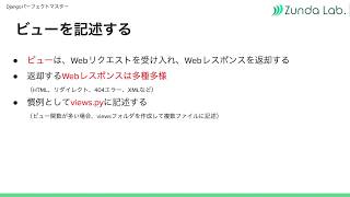 「Djangoパーフェクトマスター」ビューを記述する【Udemyで学習】