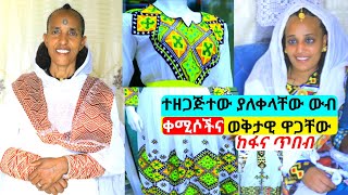 ተሰርተው የተዘጋጁ ሓበሻ ቀሚሶች ዋጋ habesha dress price | habesha kemis