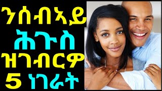 386)ንሰብኣይኪ ከተሐጉስዮ እንተደሊኺ ነዚ ተኸተሊ - 5 Tips to Make Your Man Very Happy