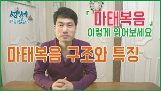 마태복음의 구조와 특징 정리 (마태복음을 읽는 방법은? 마태복음은 신약의 오경인가? 아니면 왕으로 오신 예수님을 말하는가?)