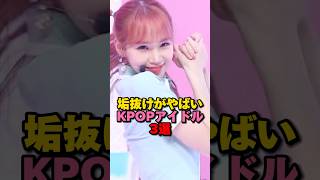 垢抜けがやばいKPOPアイドル3選　#kpop #twice #izone #lesserafim #aespa #jyp #hybe #smentertainment #shorts