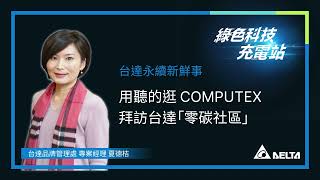 EP3 用聽的逛COMPUTEX 拜訪台達「零碳社區」｜綠色科技充電站