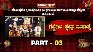 ದೇವಿ ಬೈದೆತಿ ಕೃಪಾಪೋಷಿತ ಯಕ್ಷಗಾನ ಮಂಡಳಿ - ಶ್ರೀ ಗೆಜ್ಜೆಗಿರಿ ಕ್ಷೇತ್ರ ಮಹಾತ್ಮೆ│ಭಾಗ-03 │GEJJEGIRI YAKSHAGANA