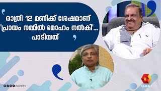 ഒരു കുറ്റബോധത്തിലാണ് നിറത്തിലെ ആ പാട്ടുണ്ടാകുന്നത് | prayam nammil moham nalki |  p jayachandran