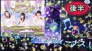 [乃木フェス]「降臨せよ！ライブヴィーナス！『SSR フェス』後半！」