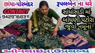 સાંધાસાડી માં બાંધણી પટોરા | ન્યુ વેરાયટી જુવો | છાંયા-પોરબંદર | રૂપલબેન ના ઘરે મળશે | ઓનલાઇન ઉપલબ્ધ