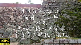 日本百名城紀行 備前・岡山城〔本丸〕大納戸櫓～多聞櫓、宇喜多氏時代の石垣