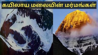 கயிலாய மலையின் மர்மங்கள் |mount kailash mystery tamil | mound kailash about facts | kailash parvat