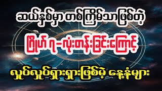 ဂြိုဟ်၇လုံးတန်းခြင်းကြောင်း ကံကြမ္မာပြောင်းလဲမဲ့ ရာသီဖွားနေ့သားသမီးများ