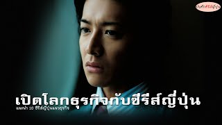 #ซีรีส์ญี่ปุ่น แนะนำซีรีส์แนวธุรกิจ Business Drama I EP.57