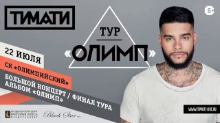 Тимати - Ключи от рая (премьера клипа, 2016)