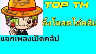 แจกเพลงอินโทรเปิดคลิปTOP THลิ้งโหลดใต้คลิปนะครับ