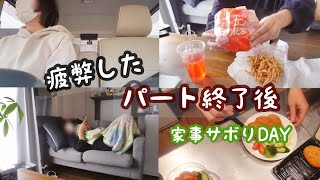 【パート主婦の日常vlog】繁忙期で疲れたズボラ主婦の家事サボった日 | マックのてりたま🌸| パート終了後ルーティン【子なしアラサー主婦】