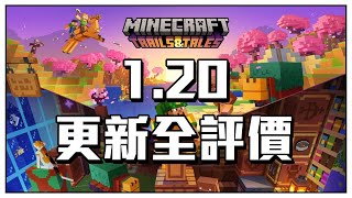 Minecraft 1.20更新全評價!! 看看1.20到底算不算好更新呢!?