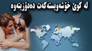 لە کوێ خۆشەویستە ڕاستەقینەکەت دەدۆزیتەوە ؟ | خۆت تاقی بکەرەوە