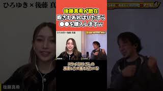 【後藤真希×ひろゆき】芸能人の爆買いｗストレス発散にもなるし最高です