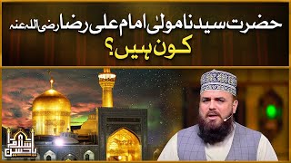 Maula Imam Ali Raza Kon Hain | A Brief Introduction Of Imam Imam Ali Raza | Syed Muzaffar Shah Qadri