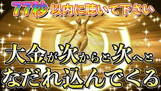 聴き流すだけ【77秒以内にこの動画を見てください】あなたの潜在運気を最大限まで引き上げて、経験したことのないほどの大金が次々に押し寄せてきます。金運 開運 ヒーリング 音楽 music healing