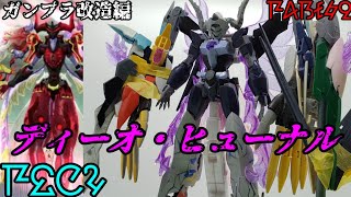 【ガンプラ改造】前編/アルスアースリィをディーオ・ヒューナルモチーフで改造してみた【ゆっくり実況】【PSO2】