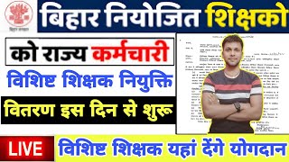 बिहार नियोजित शिक्षकों को बिहार विशिष्ट शिक्षक नियुक्ति पत्र ऐसे मिलेगा 2024|Bihar teacher news 2024