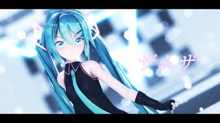 【MMD】ザムザ【Sour式初音ミク】[4K60fps]