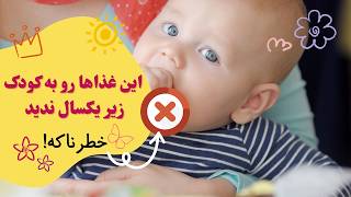 غذاهایی که نباید به کودک زیر یکسال داد|غذاهای ممنوعه کودک زیر یک سال