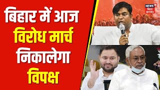 INDIA Alliance Virodh March : Bihar में बढ़ते अपराध पर विपक्ष आज निकालेगा विरोध मार्च | Nitish Kumar