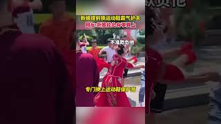 伴郎半路攔婚車，新娘換上運動鞋霸氣護新郎#結婚