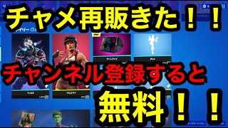 【フォートナイト】チャメ再販きた！！無料でギフトもらえる方法教える！！