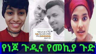 😡ባልሽ ገላነው አንተ ፋቺ ትላለች ነጃት ሚኪያን 🤣